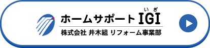 ホームサポートIGI　株式会社井木組　リフォーム事業部