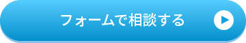 フォームで相談する