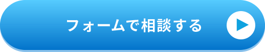 フォームで相談する