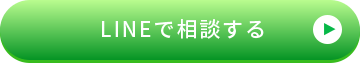 LINEで相談する