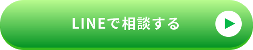 LINEで相談する