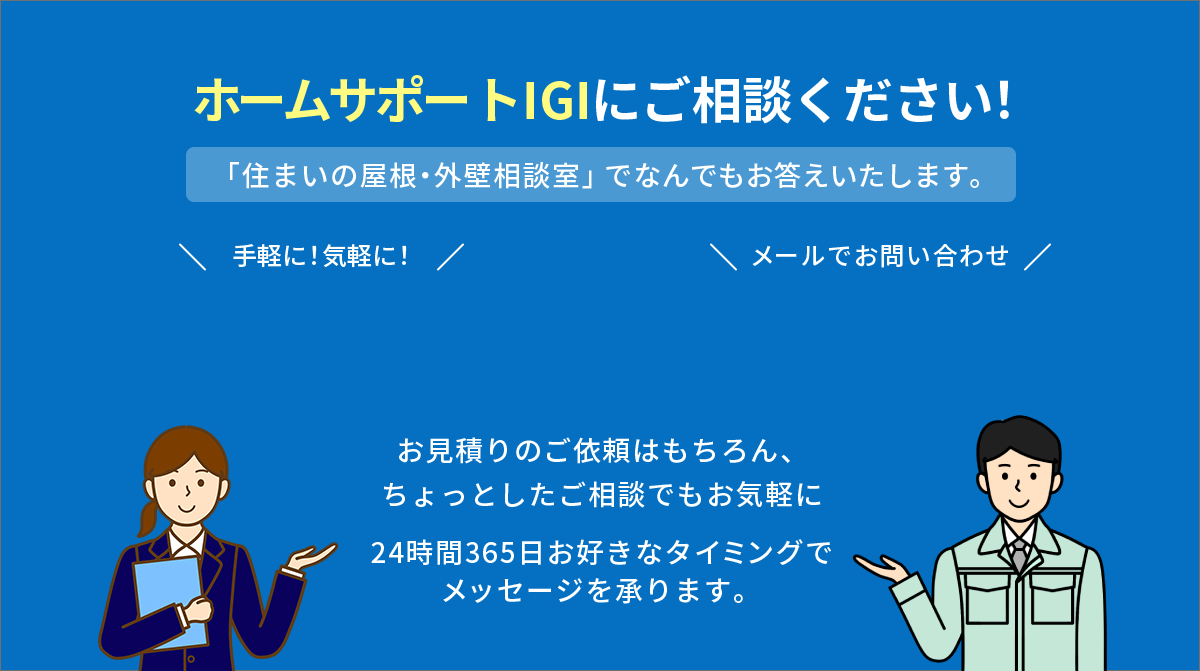 ホームサポートIGIにご相談ください！