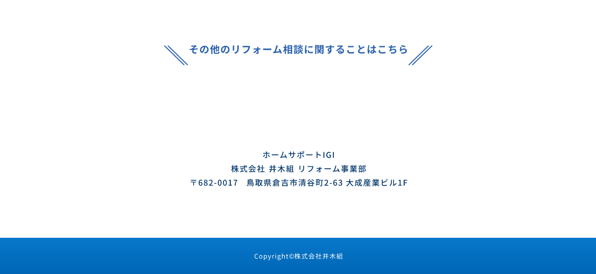 その他のリフォーム相談に関することはこちら