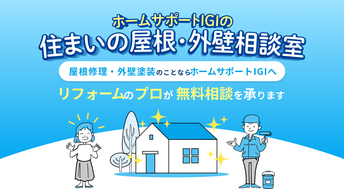 ホームサポートIGIの住まいの屋根・外壁相談室　屋根修理・外壁塗装のことならホームサポートIGIへ　リフォームのプロが無料相談を承ります