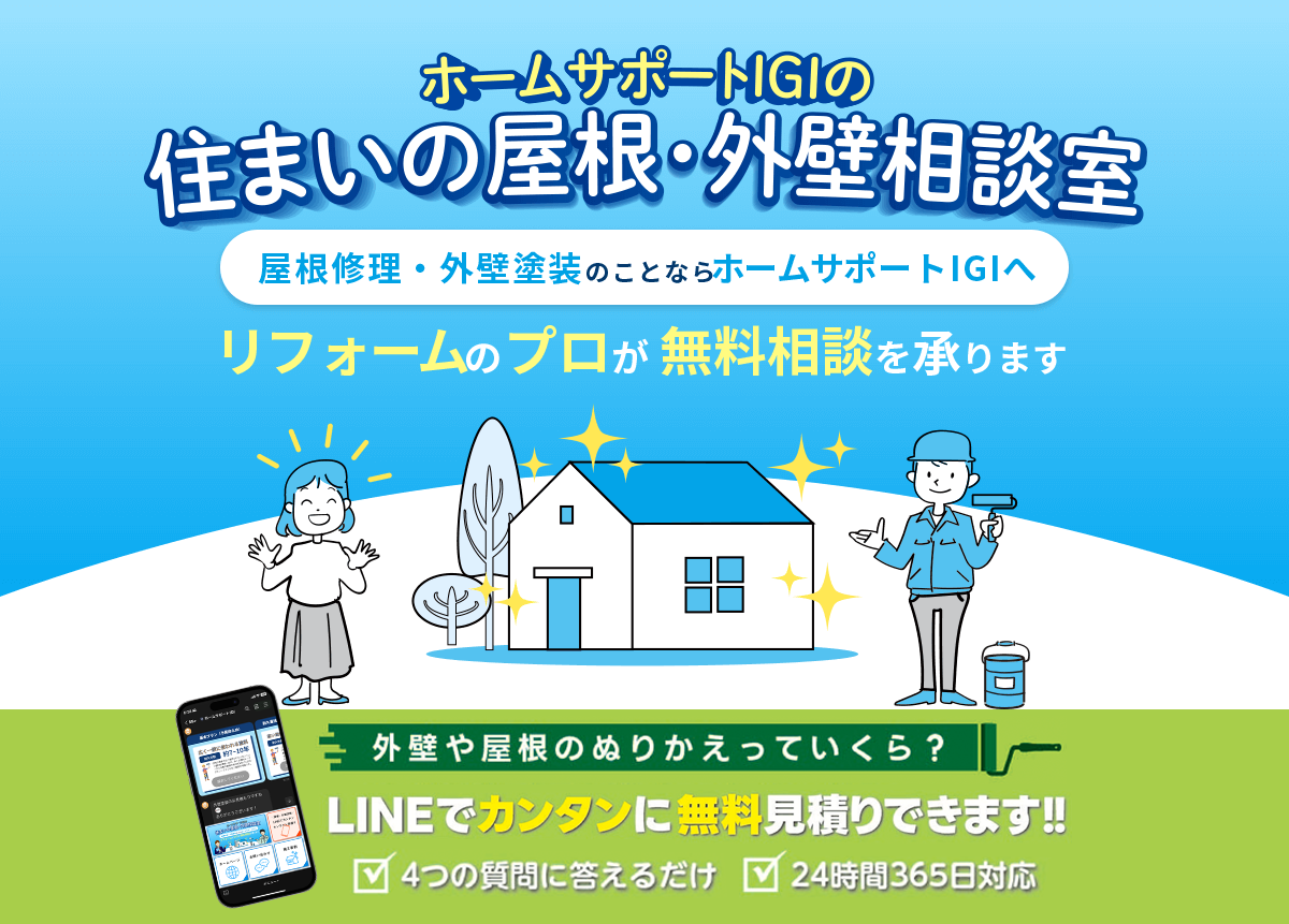 ホームサポートIGIの住まいの屋根・外壁相談室　屋根修理・外壁塗装のことならホームサポートIGIへ　リフォームのプロが無料相談を承ります